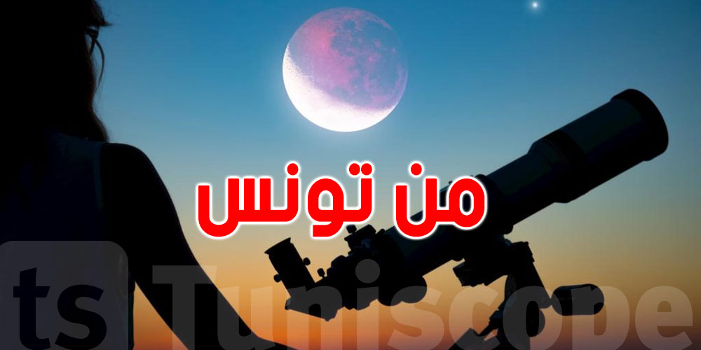 تونس: خسوف كليّ للقمر فجر الاثنين
